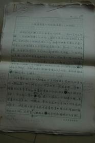《聊斋志异》的积极浪漫主义的特色的论文手稿一沓（中国社科院文学研究所稿纸，）