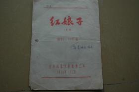 北京京劇院副院長劉景毅講話手稿一頁