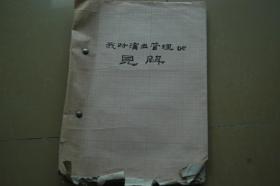 北京京劇院副院長劉景毅資料《我對演出管理的見解》一冊