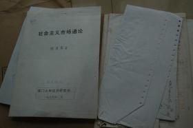 《社会主义市场通论》图书设计档案一份