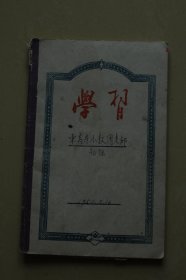 1950年北京东高房小学团支部记录本一册（有东高房小学、东板桥小学、北池子小学、西板桥小学、孔德幼稚园教师名单）