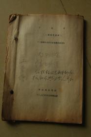 中国戏曲学院院长王荣增（梨园世家）资料：戏曲编剧家任桂林八场现代京剧《红牡丹》剧本油印册一册