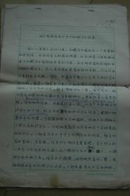 论《聊斋志异》中的知识分子形象手稿一沓（中国社科院文学研究所稿纸，17页）