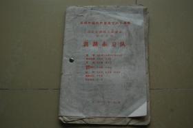 北京京劇院副院長劉景毅抄錄《武家坡》劇本一冊