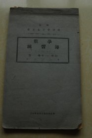 民国时期吉林省立女子中学校数学练习薄一册