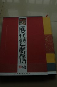 1998年一版一印《历代诗人画传》8开精装本 有函套书衣书签