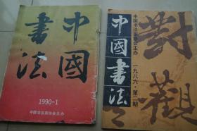1980年代《中国书法》14册合售