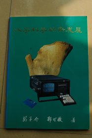 汉字科学的新发展  安子介签赠本