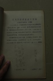 中国古文字研究会第四届年会论文《芮城柴村铜器铭文考释》油印册一册