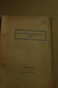 1958年《关于“革命的现实主义和革命的浪漫主义”》问题论文摘要（二）油印册