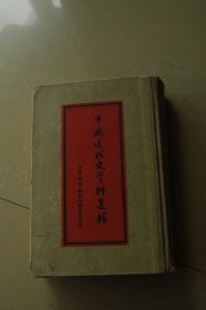 中国近代史资料选辑