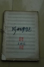 《河曲民歌集选》油印册