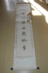 《呕心沥血载桃李》对联上联一幅（上款挖掉）