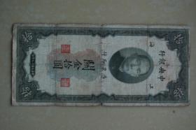 中央银行关金拾圆一张