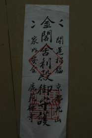 京都北山鹿苑禅寺《金刚舍利殿御守护》一幅