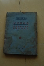 [干部必读] 共产党宣言（布面精装，解放社出版） 1950年4月再版