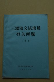 《三器铭文试读及有关问题》油印册一册