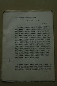 中国古文字研究会第四届年会论文《者旨於赐考略》油印册一册