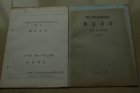 中国古文字研究会第四届年会论文《辕田再考》油印册一册