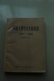 河南文博考古文献叙录（《中原文物》特刊）