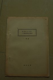 中国古文字研究会第四届年会论文《何尊铭文补释-兼论何尊与洛诰》油印册一册