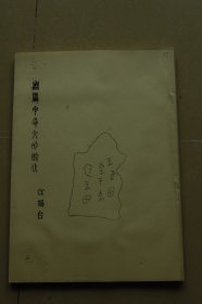 中国古文字研究会第四届年会论文《周原甲骨文的断代》油印册一册
