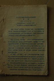 1956年周扬《在文学期刊工作会议上的总结发言》油印册