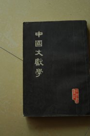 中国文献学