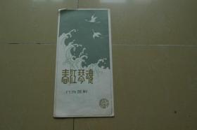 北方昆曲剧院节目单《春江琴魂》昆曲