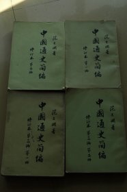 范文澜《中国通史简编》1套4册