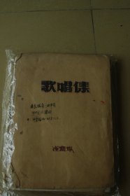 1950年代歌曲油印册一沓（内容全部是1950年代的歌曲的油印页，大约150页）