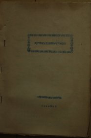 1960年中国作家协会图书资料室资料：《关于当前文艺思想批判文献索引》油印册