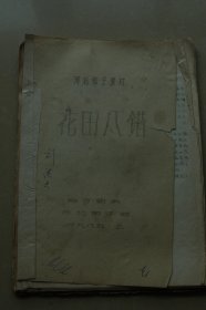 京剧、河北棒子教材10册合售：《挂画》《狮子楼》《打焦赞》《把子功》《毯子功》《挑滑车》《回荆州》《艳阳楼》《九龙杯》《花田八错》