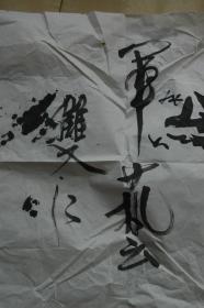 著名歌唱家李双江旧藏：李双江书法《军艺》一幅