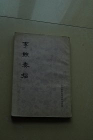 李煦奏折