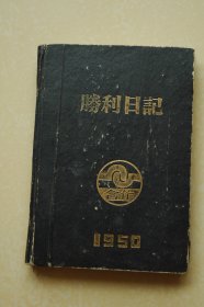 1950年《胜利牌》日记本一册+1950新潮书店书签一枚