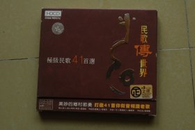 音乐专辑《民歌传世界》2CD