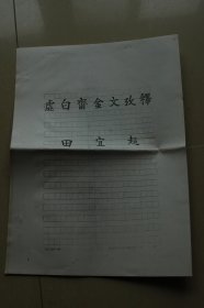 中国古文字研究会第四届年会论文《虚白斋金文考释》油印册一册