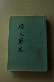 顺天府志