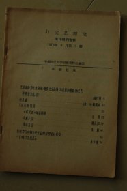 1979年4月《文艺理论》油印册资料