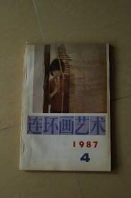 连环画艺术1987 -4