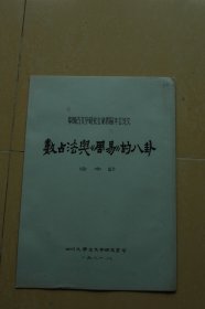 中国古文字研究会第四届年会论文《数占法与周易的八卦》油印册一册