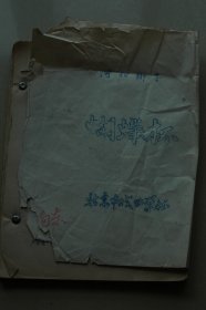 京剧、河北棒子教程10册合售：《唢呐教材》《麒麟阁》《笛子教材》《四杰村》《一箭仇》《芦花荡》《红桃山》《辕门斩子》《蝴蝶杯》