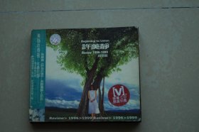 许美静 1996-1999精选辑 音乐CD