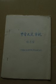 甲骨文虎字说 油印册