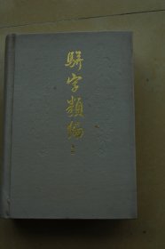 骈字类编索引