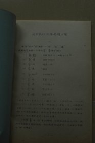 中国古文字研究会第四届年会论文《战国玺印文字考释三篇》油印册一册