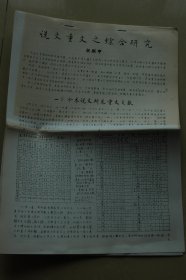 中国古文字研究会第四届年会论文《说文重文之综合研究》油印册一册