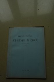 中国古文字研究会第四届年会论文《武丁时代贞界卜辞之再研究》油印册一册