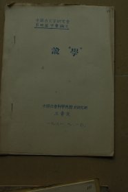 《说“学”》油印册一册